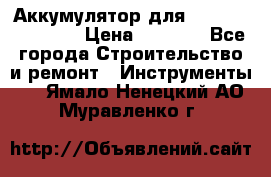 Аккумулятор для Makita , Hitachi › Цена ­ 2 800 - Все города Строительство и ремонт » Инструменты   . Ямало-Ненецкий АО,Муравленко г.